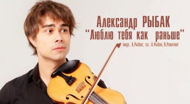Alexander Rybak introduced a new track, “I love you as before”-“Люблю тебя, как раньше”